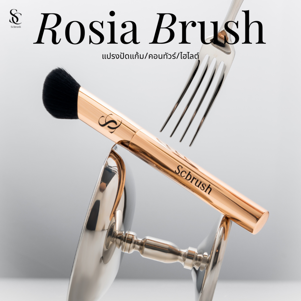Scbrush Rosia Brush | แปรงแต่งหน้า Rosia แบรนด์ Scbrush รหัส 152