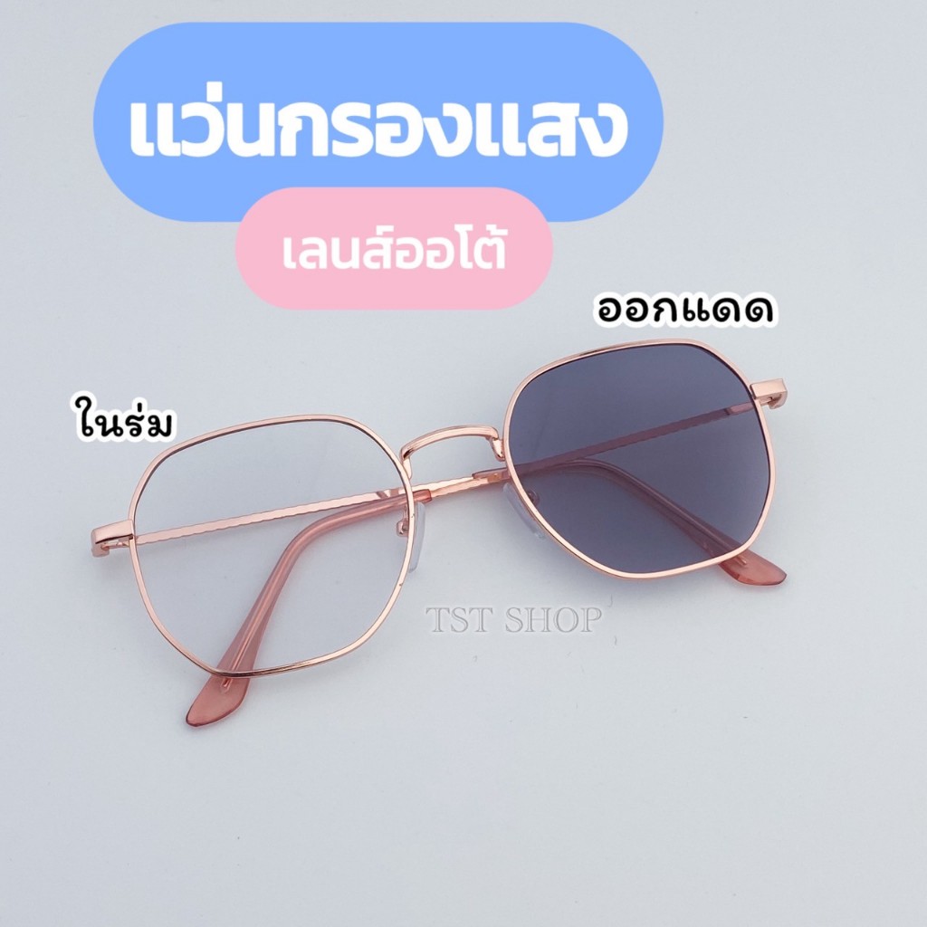 แว่นตากรองแสง เลนส์ออโต้ ออกแดดเปลี่ยนสี กรองแสงสีฟ้า กรองแสงมือถือ ไม่มีค่าสายตา แว่นเกาหลี BA22