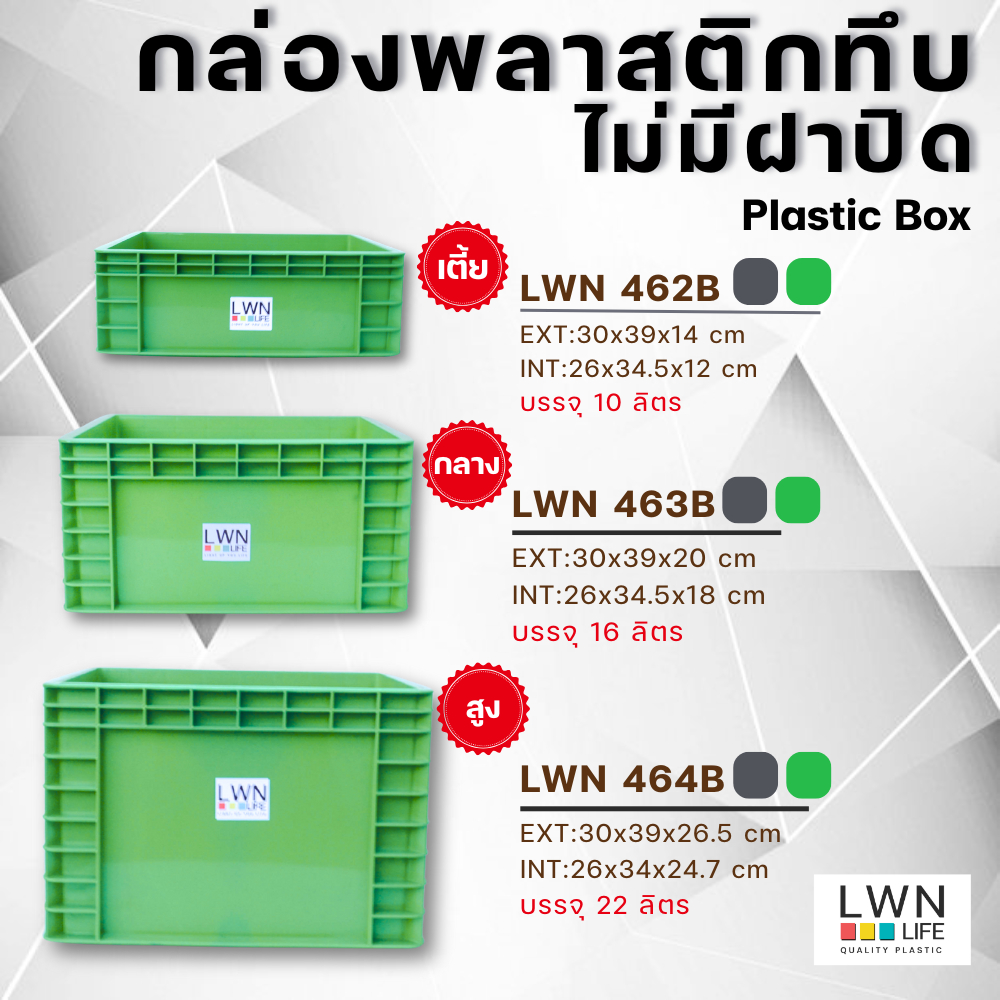 ลังทึบไม่มีฝา ลังทึบใส่เอกสาร A4 ลังใส่อะไหล่ ขนาด 10/16/22ลิตร LWNLife 462B 463B 464B แข็งแรง ทนทาน