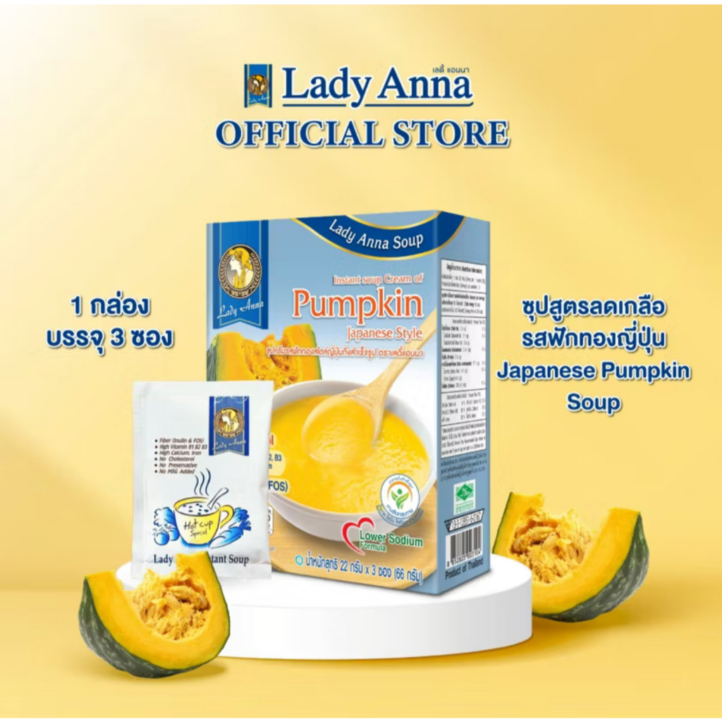 ซุปฟักทอง อร่อยง่าย ดีต่อสุขภาพ ตราเลดี้แอนนา Lady Anna ไม่มีผงชูรส และวัตถุกันเสีย Soup (1,3 กล่อง)