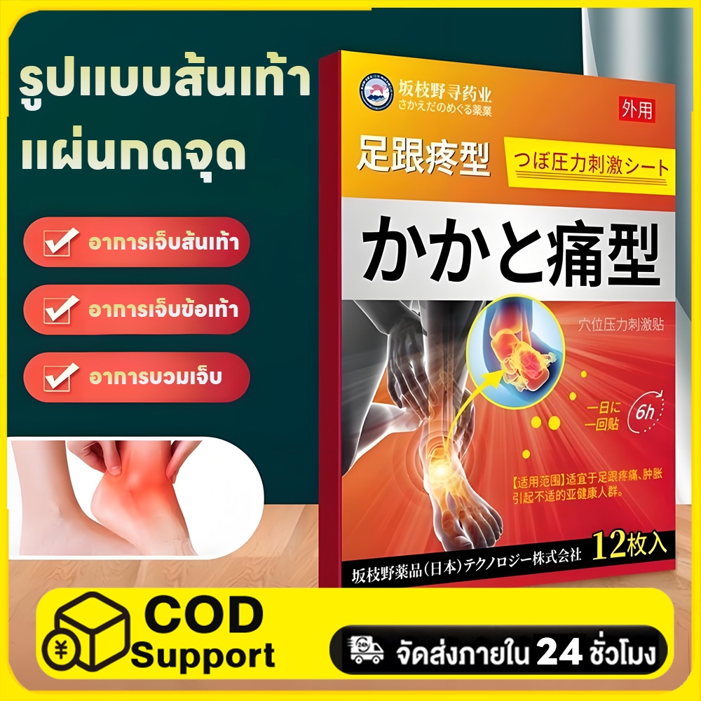 แผ่นแปะบรรเทาปวดส้นเท้าจากญี่ปุ่น รักษาอาการเอ็นฝ่าเท้าอักเสบและปวดข้อเท้า (12 แผ่น)