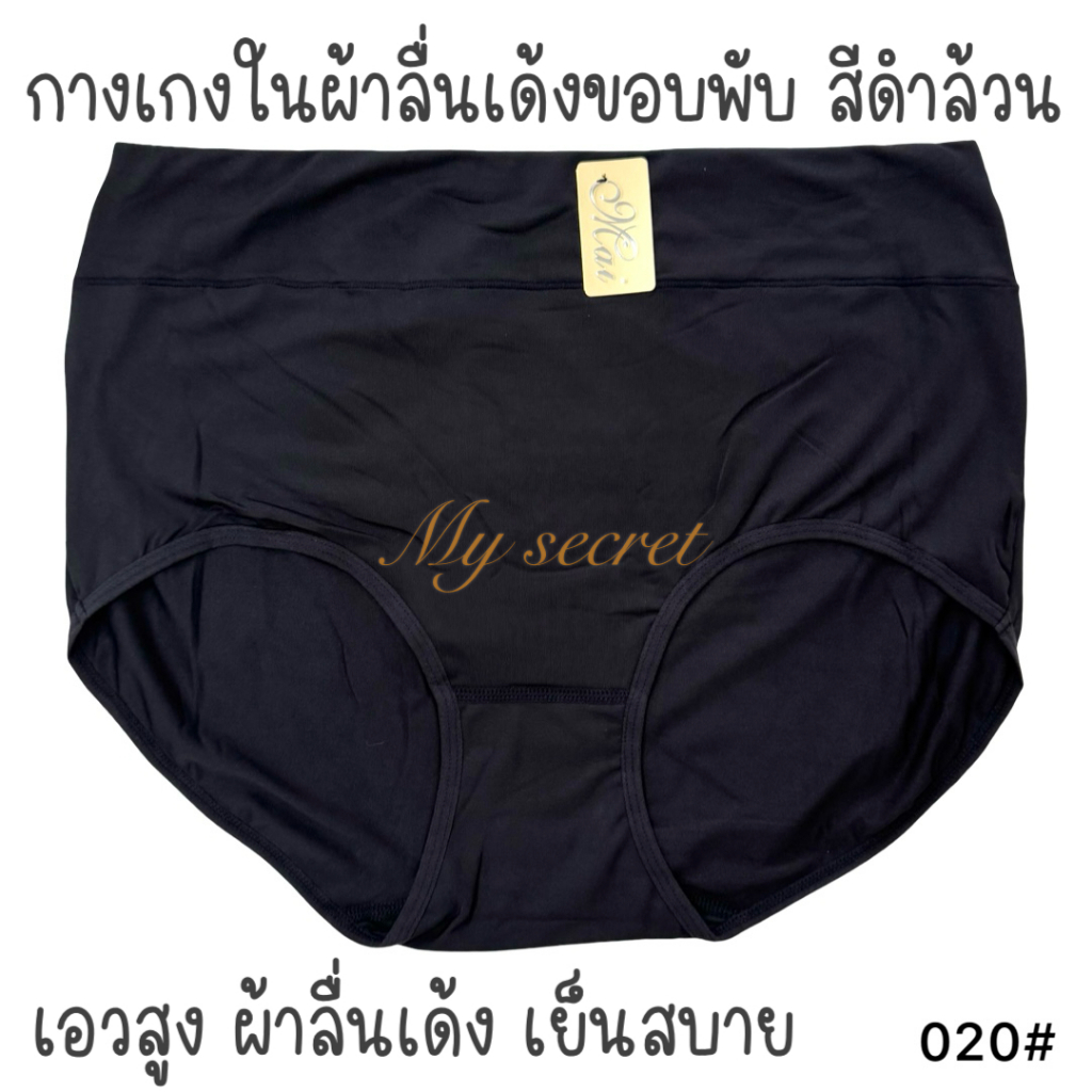 กางเกงในผ้าลื่นเด้งขอบพับเอวกึ่งสูง เอว 36-48 นิ้ว สีดำล้วน 020#