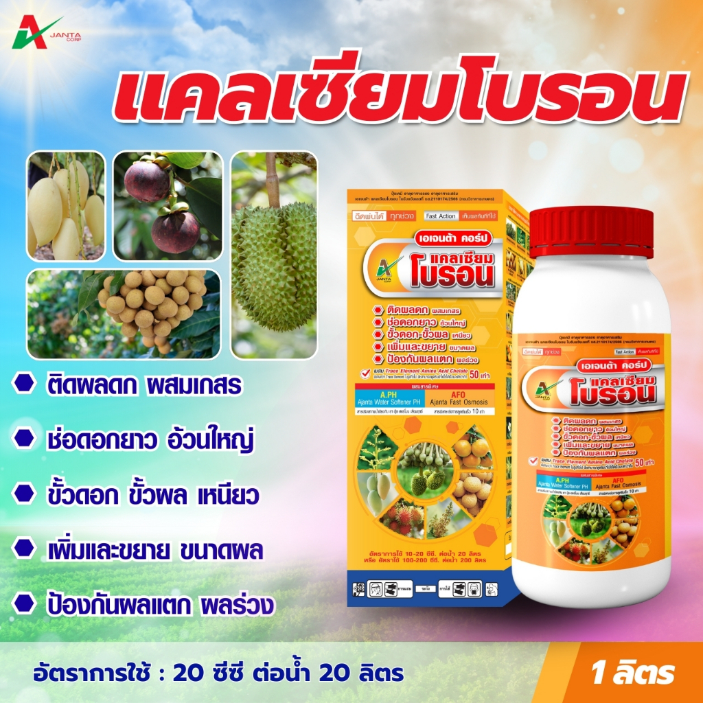 แคลเซียมโบรอน ปุ๋ยทางใบ เอเจนต้า คอร์ป ธาตุอาหารพืชสูตรเข้มข้น ลดผลร่วง ป้องกันผลแตก (1 ขวด)