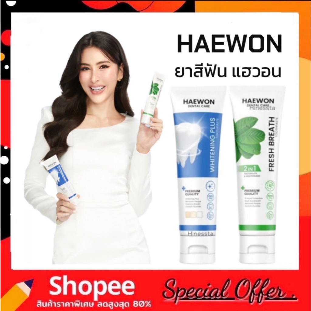 ยาสีฟันแฮวอน Haewon Fresh Whitening เฟรช ปากหอม ฟันขาว 80g.
