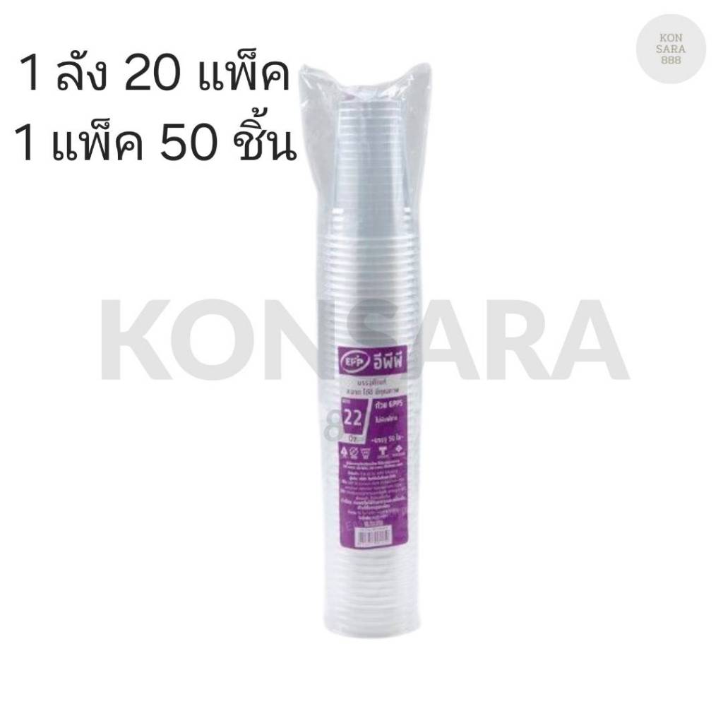 ((ยกลัง 20 แพ็ค)) แก้ว 22 oz. GPPS ใส ยี่ห้อ EPP ขนาดปาก 95  (50ใบ) 001450