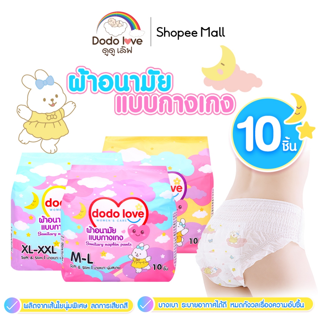 DODOLOVE ผ้าอนามัยแบบกางเกง SANITARY NAPKIN PANTS ผ้าอนามัยคุณแม่หลังคลอด ผ้าอนา