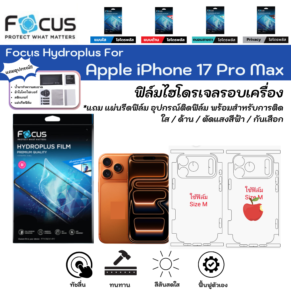 Focus Hydroplus หน้าจอ-รอบเครื่อง iPhone 17 Pro Max ฟิล์มไฮโดรเจลโฟกัส หลังรอบมีฐานกล้อง แถมแผ่นรีดและอุปกรณ์ – โปรปัง