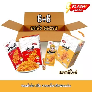 MD บุกกรุบ MD [คละรสยกลัง] 12 กล่อง 144 ซอง คละรส