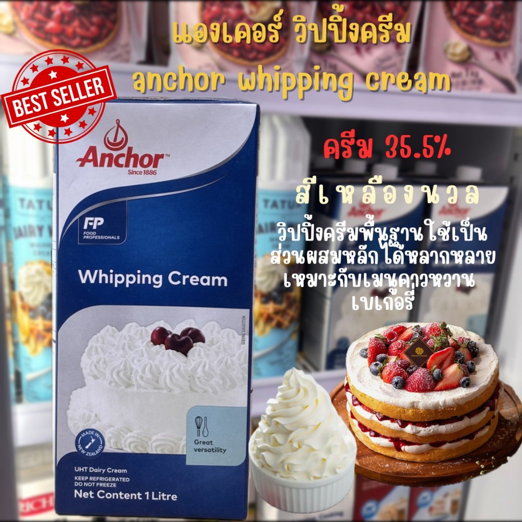 Anchor วิปปิ้งครีมแดรี่ ตรา แองเคอร์​ 1ลิตร Anchor Whipping Cream Dairy (เฉพาะส่งทันที)