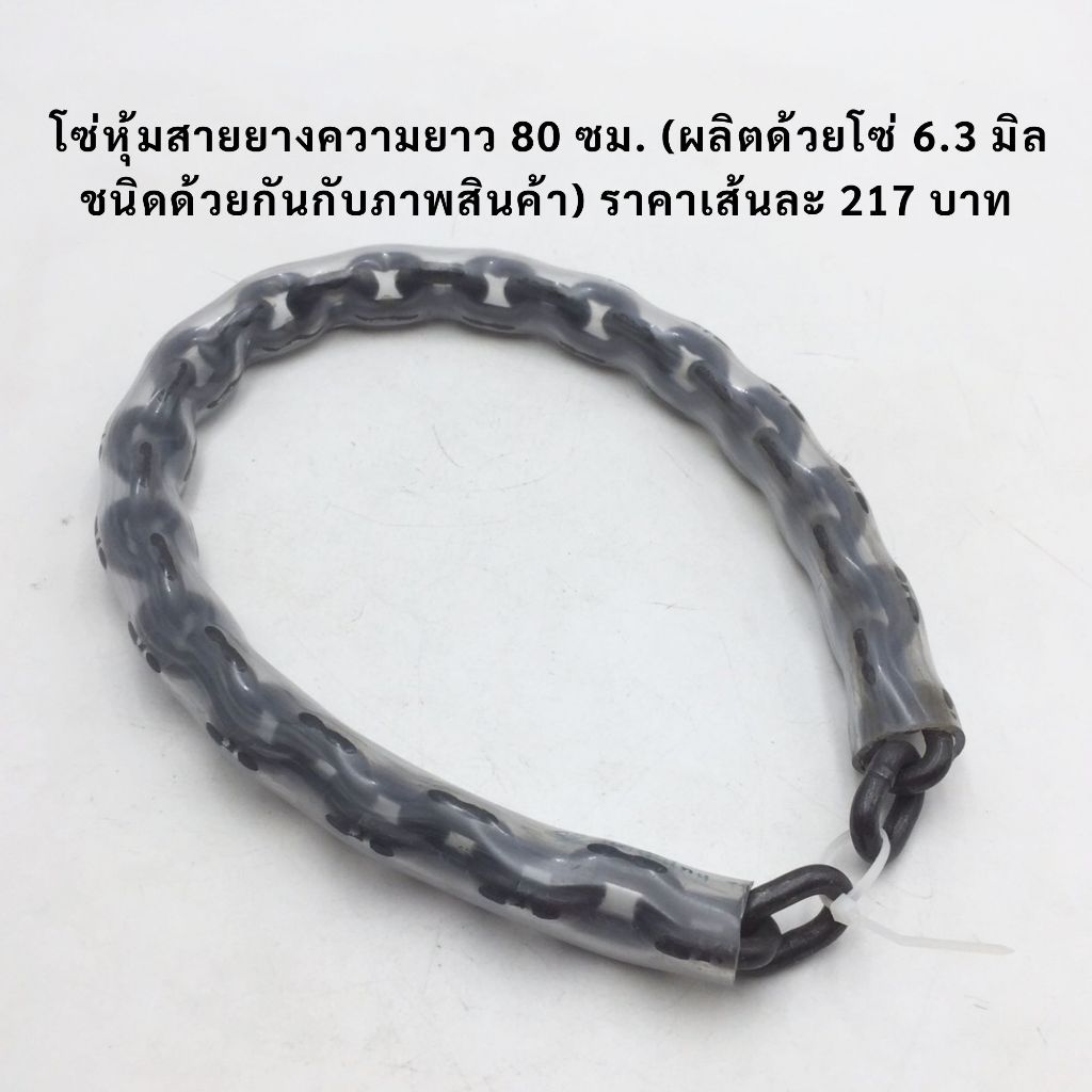 โซ่ล็อครถจักรยานยนต์ ขนาด 6.3  ยาว 80 ซม.,โซ่ล็อคประตูบ้าน