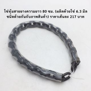 โซ่ล็อครถจักรยานยนต์ ขนาด 6.3  ยาว 80 ซม.,โซ่ล็อคประตูบ้าน