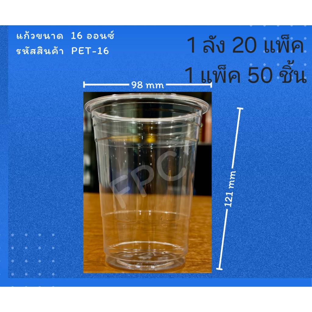 ((ยกลัง 20 แพ็ค)) แก้วบาง 16 oz. PET ยี่ห้อ FPC ขนาดปาก 98  (50ใบ) 910030