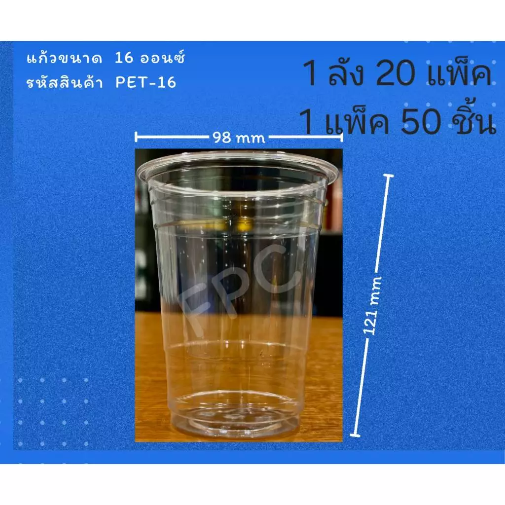 ((ยกลัง 20 แพ็ค)) แก้วบาง 16 oz. PET ยี่ห้อ FPC ขนาดปาก 98 (50ใบ) 910030