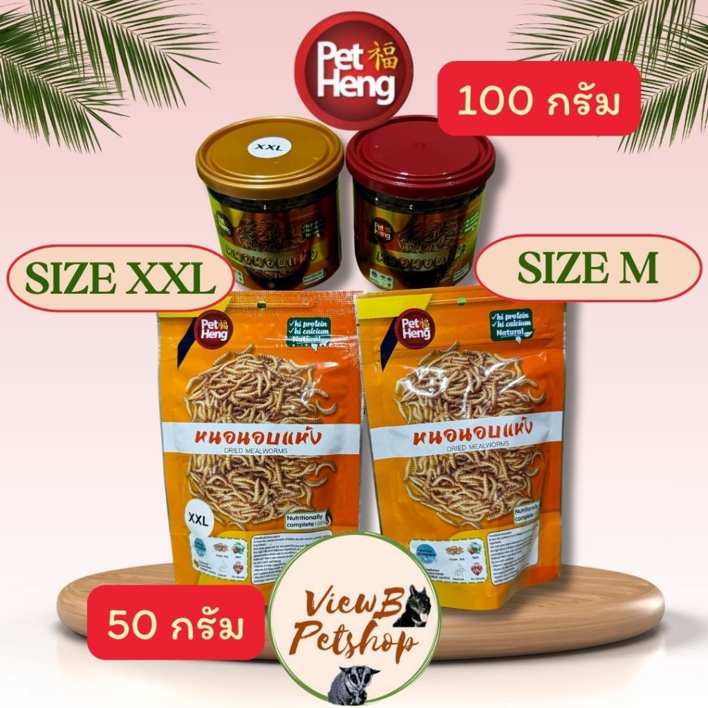 [PetHeng] หนอนอบแห้ง 2 ไซส์ Dried Mealworms (PHMW) EXP : 30/12/2027
