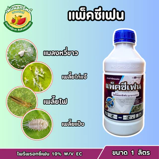 แพ็คซีเฟน (ไพริพรอกซีเฟน 10% W/V EC) ขนาด 1 ลิตร กำจัดแมลงหวี่ขาว เพลี้ยไฟ เพลี้ยไก่แจ้ เพลี้ยหอย เพลี้ยแป้ง