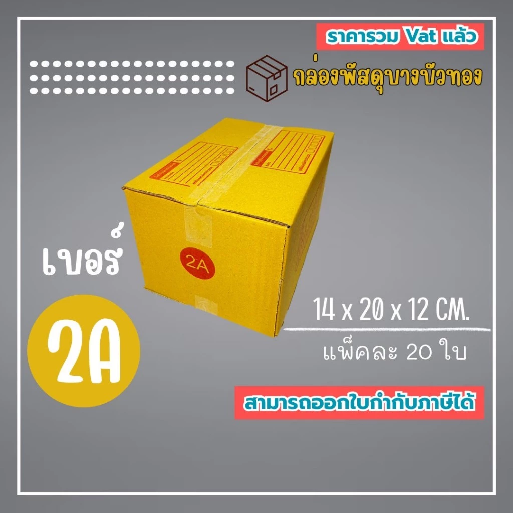กล่องไปรษณีย์ กล่องพัสดุ เบอร์ 2A (1แพ็ค20ใบ) (5แพ็ค100ใบ) จัดส่งทั่วประเทศ