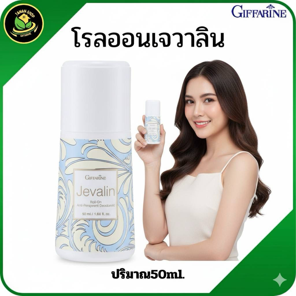 กิฟฟารีนโรลออนเจวาลิน ไม่เหนียวเหนอะหนะ ไม่ทิ้งคราบเหลืองบนเสื้อผ้า