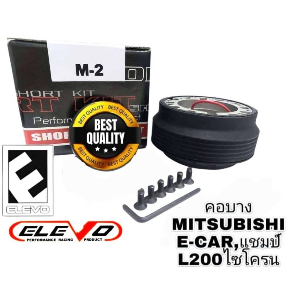 คอพวงมาลัยแต่ง M-2 คอบาง สำหรับรถรุ่น Lancer 92-95 E-Car,สเปชวากอน 92 กะบะ L200 ไซโครน, แชมป์, กาแลน