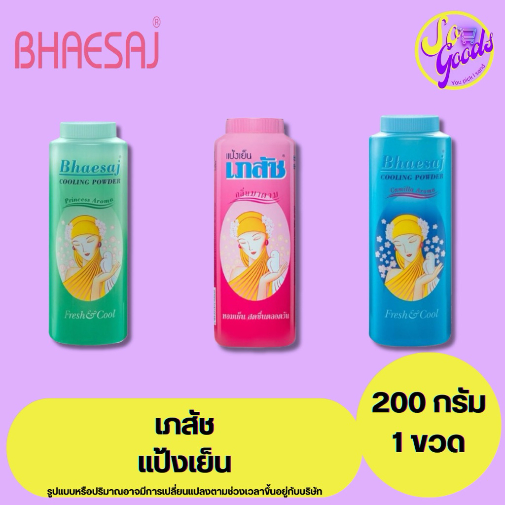 เภสัช Bhaesaj แป้งเย็น 200 กรัม | เย็นสดชื่น ลดผดผื่น เหมาะกับทุกสภาพผิว