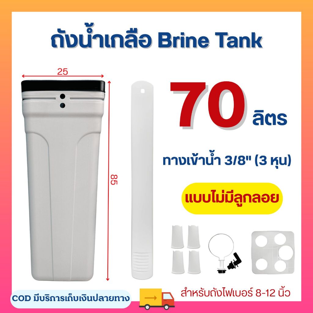ถังน้ำเกลือ Brine Tank ขนาด 70/100 ลิตร 3 หุน สีเทา แบบมีลูกลอย ถังกรองน้ำไฟเบอร์ 12-16 นิ้ว FRP Fib