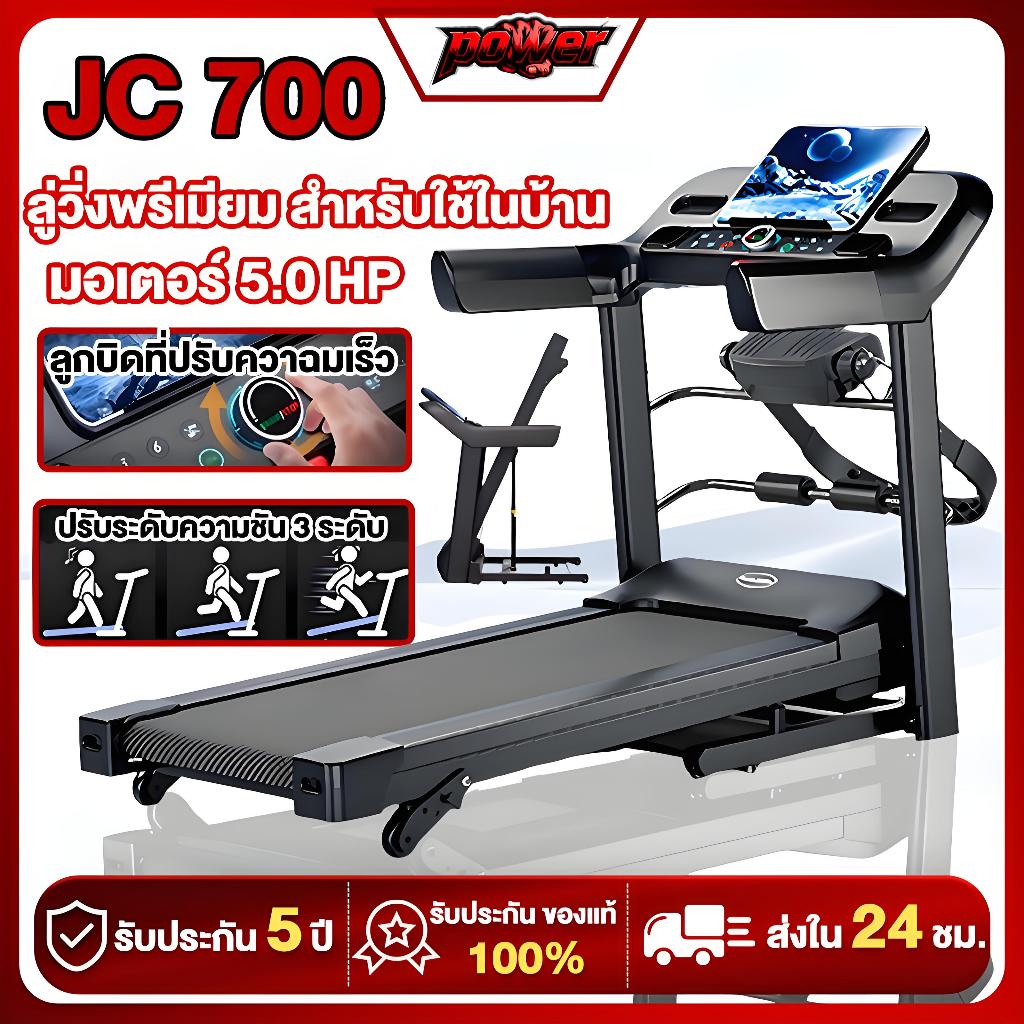 ลูวิ่งไฟฟ้า ลู่วิ่ง ไฟฟ้า JC700 treadmill 5.0 แรงม้า ลู่วิ่งพับได้ ปรับระดับความเร็ว 16 ระดับ ปรับคว