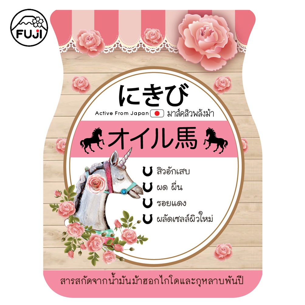 ฟูจิ ฮอซ มาส์ค  8 ก. FUJI HORSE MASK 8G มาส์คม้า กระชับรูขุมขน (สินค้า Clearance)