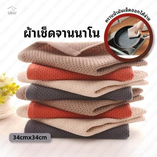 BLIVO พร้อมส่ง! ผ้าเช็ดทำความสะอาด อเนกประสงค์ เช็ดมือ จาน โต๊ะ ลายรังผึ้ง ซับน้ำได้ดี สินค้าขายดี