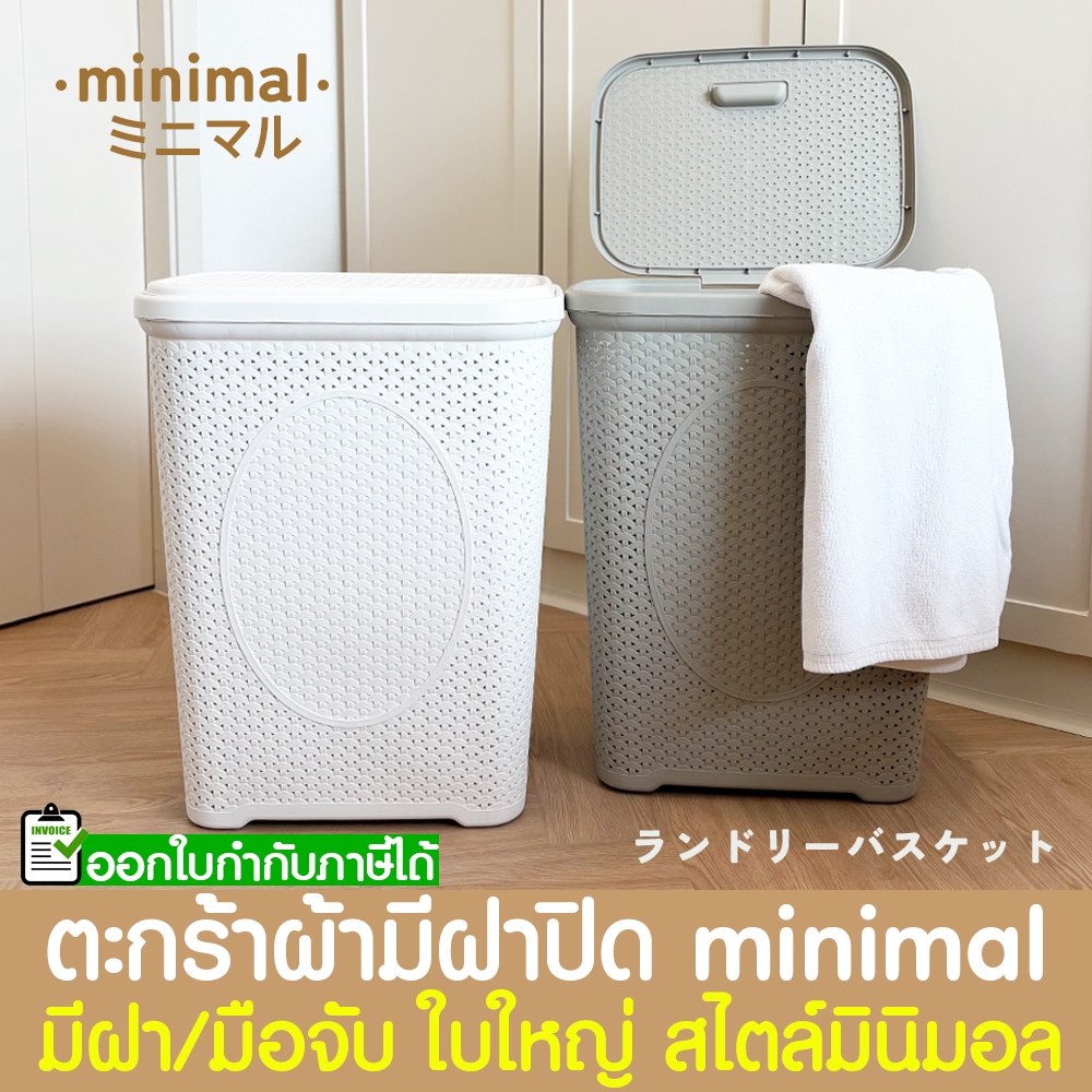 ตะกร้าผ้า ตะกร้าใส่ผ้า มีฝาปิด มีที่จับ minimal ทรงมินิมอล ที่เก็บเสื้อผ้า ตะกร้าหวาย พลาสติก ความเรียบง่าย Clearance