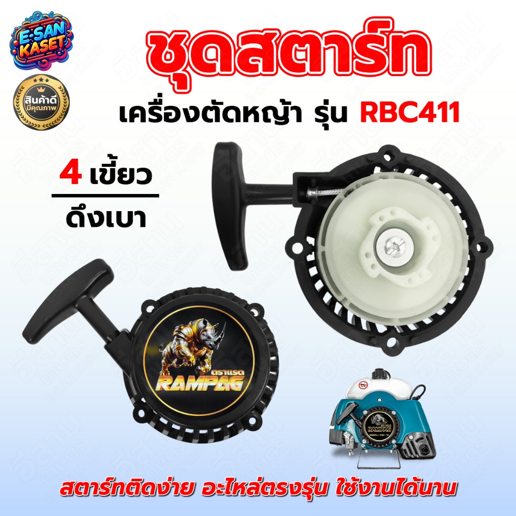 ชุดสตาร์ทตัดหญ้า RBC411 ฝาสตาร์ท ชุดสตาร์ท ดึงเบา เครื่องตัดหญ้า 2 จังหวะ