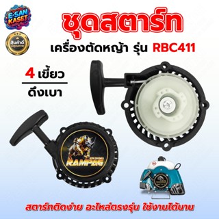 ชุดสตาร์ทตัดหญ้า RBC411 ฝาสตาร์ท ชุดสตาร์ท ดึงเบา เครื่องตัด…