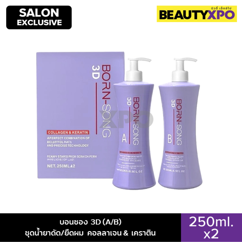 Born-Song 3D (A/B) Collagen & Keratin 250ml.x2 บอนซอง 3D (A/B) ชุดน้ำยาดัด/ยืดผม คอลลาเจน & เคราติน