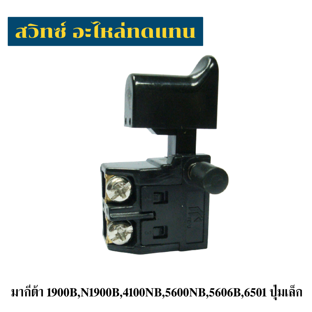 สวิทซ์เครื่องมือช่าง Makita 1900b,N1900B,4100NB,5600NB,5606B,6501