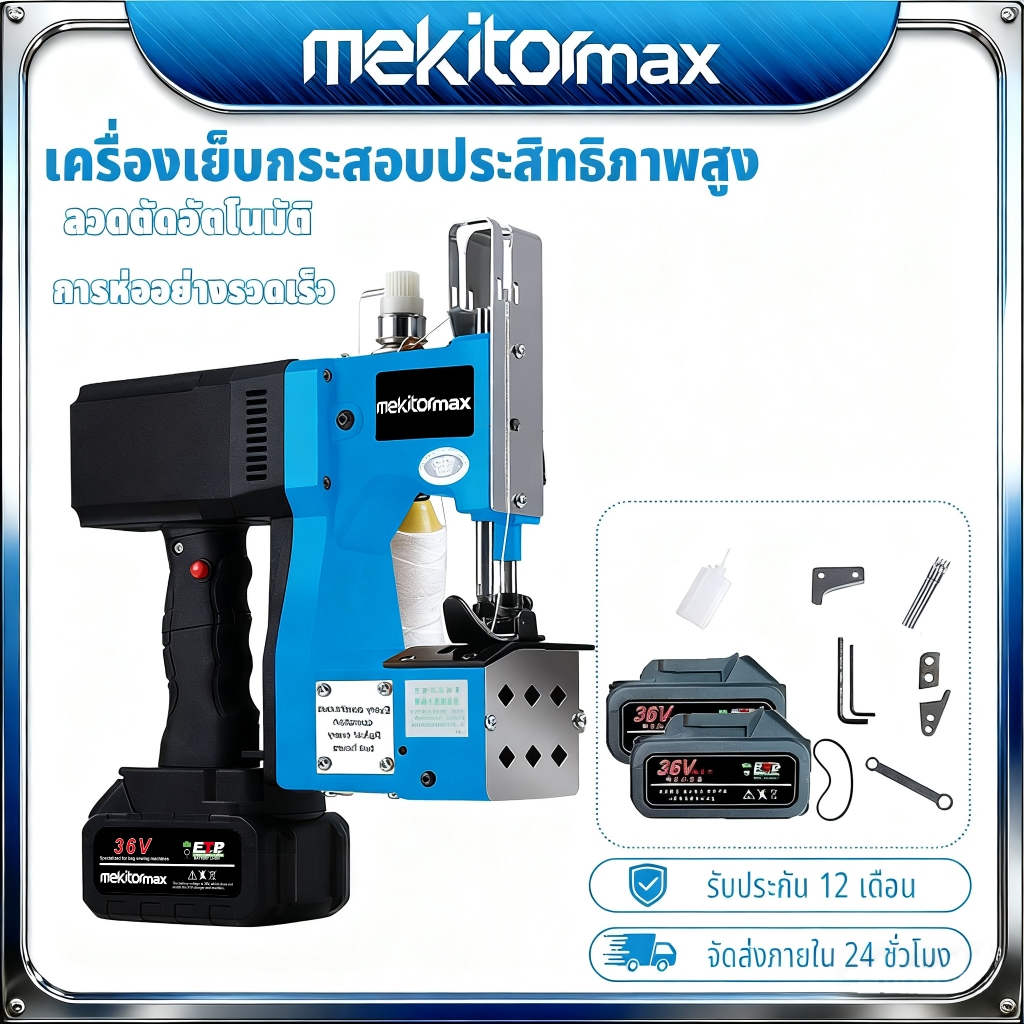 【COD】MEKITOR จักรเย็บผ้า Overlock ไฟฟ้า 2s/แพ็ค จักรเย็บ เย็บกระสอบ จักรมือเครื่องเย็บปากกระสอบ เย็บ จักรเย็บกระสอบไฟฟ้า
