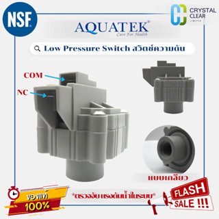 Low Pressure Switch โลว์เพรสเชอร์สวิท Aquatek ความดัน 1/4 นิ…