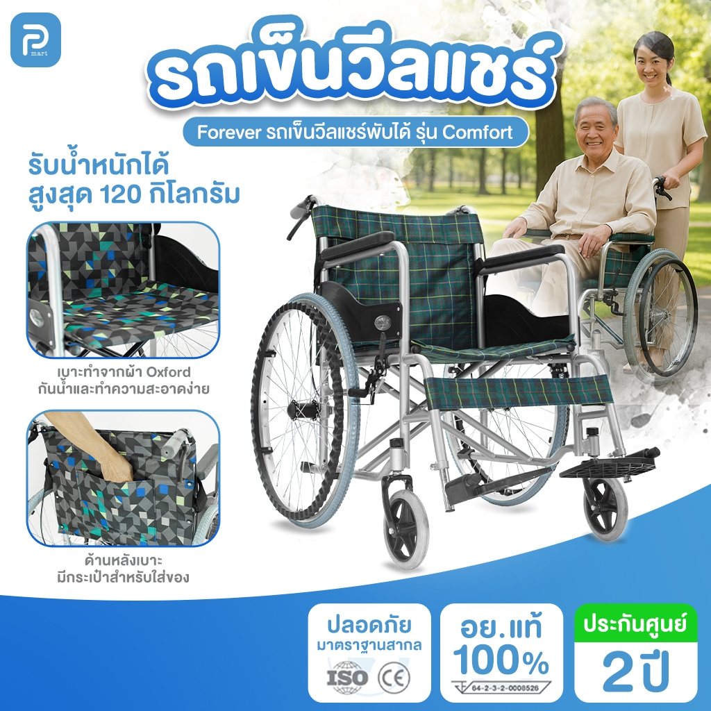 🔥🔥ขายดี ! [รับประกัน2 ปี]รถเข็นวิลแชร์ รถเข็นผู้ป่วยรถเข็นผู้สูงอายุวีลแชร์พับได้Forever รุ่นComfort