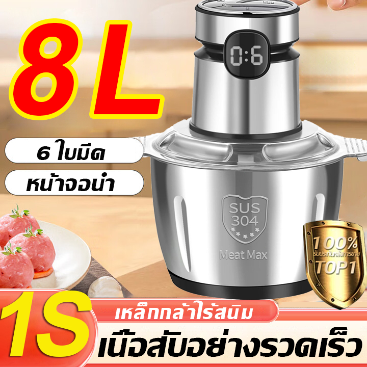 เครื่องบดหมู เครื่องบดเนื้อ พร้อมการ์ดจอ 8L 6ใบมีด สแตนเลส304 บดเนื้อ เครื่องปั่นหมู เครื่องผสมอาหาร