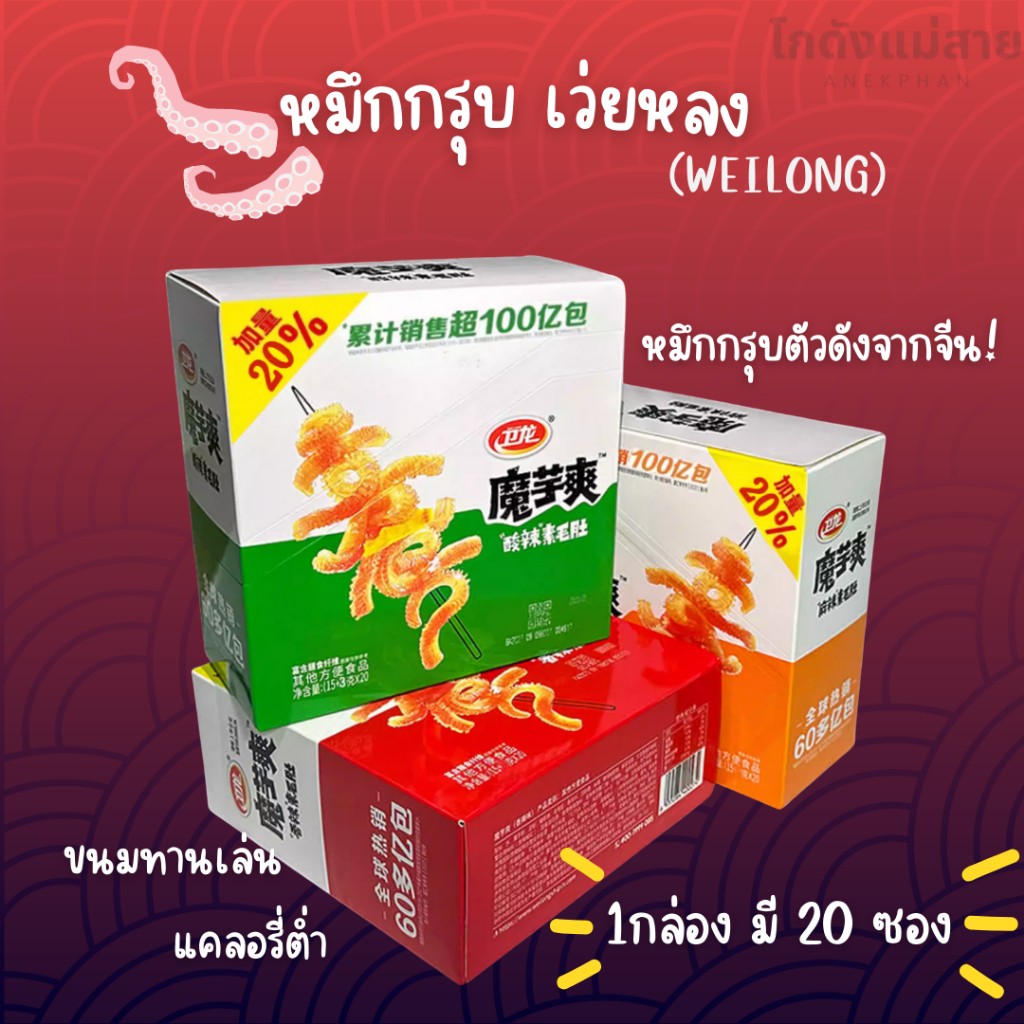 หมึกกรุบ บุกหมาล่า Weilong ขนมบุกพร้อมทาน 1 กล่อง 20 ซอง เคี้ยวกรุบ เผ็ดแซ่บ อร่อยหลายรสชาติ