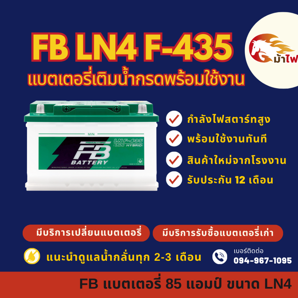 FB Battery LN4 F-435 HYBRID DIN85 แบตเตอรี่ขั้วจม แบตน้ำ แบตเตอรี่รถยนต์ 85 แอมป์ ไฟแรง ใหม่จากโรงงา