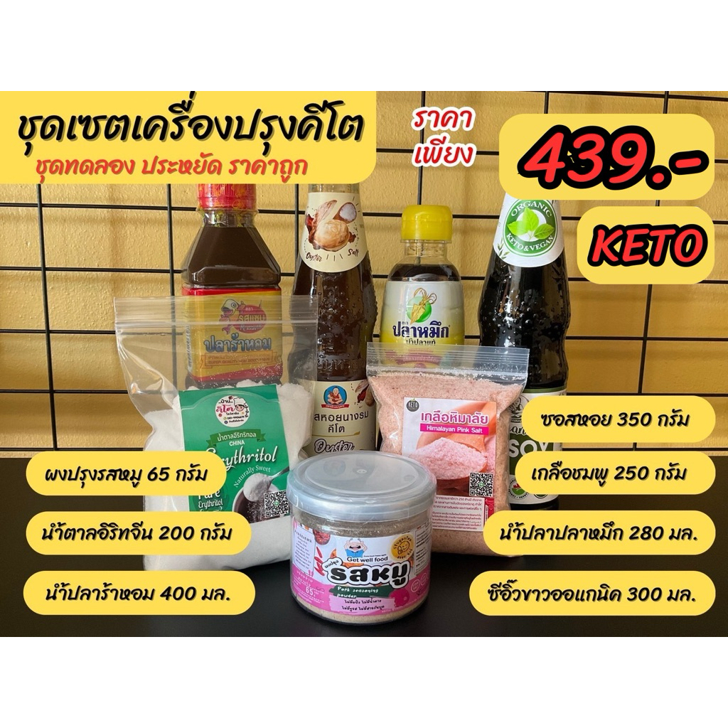 👉ชุดเซตเครื่องปรุงคีโต ชุดทดลอง สำหรับมือใหม่ ประหยัด ราคาถูก 💢ราคานี้ไม่รวมค่าขนส่งนะคะ💢