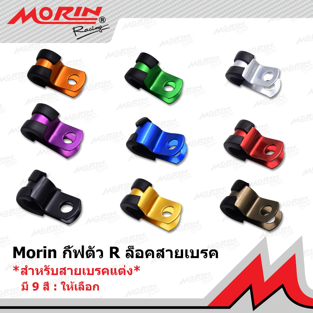 MORIN กิ้ฟตัว R อลูมิเนียม ล็อคสายเบรคแต่ง ขนาดรู 8 มิล แท้ 100% (Leewattana อะไหล่แต่งมอเตอร์ไซค์ )