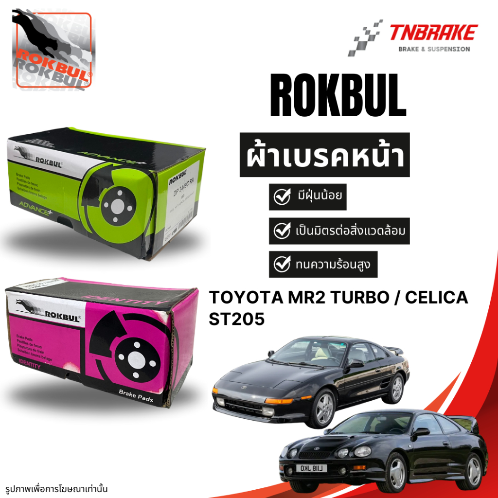 Rokbul ผ้าเบรกหน้า Toyota MR2 TURBO / Celica ST205