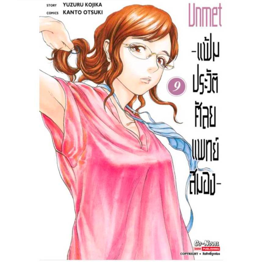 แฟ้มประวัติ ศัลยแพทย์สมอง เล่มที่ 9 หนังสือการ์ตูน มังงะ มือหนึ่ง UNMET smm 22/10/68