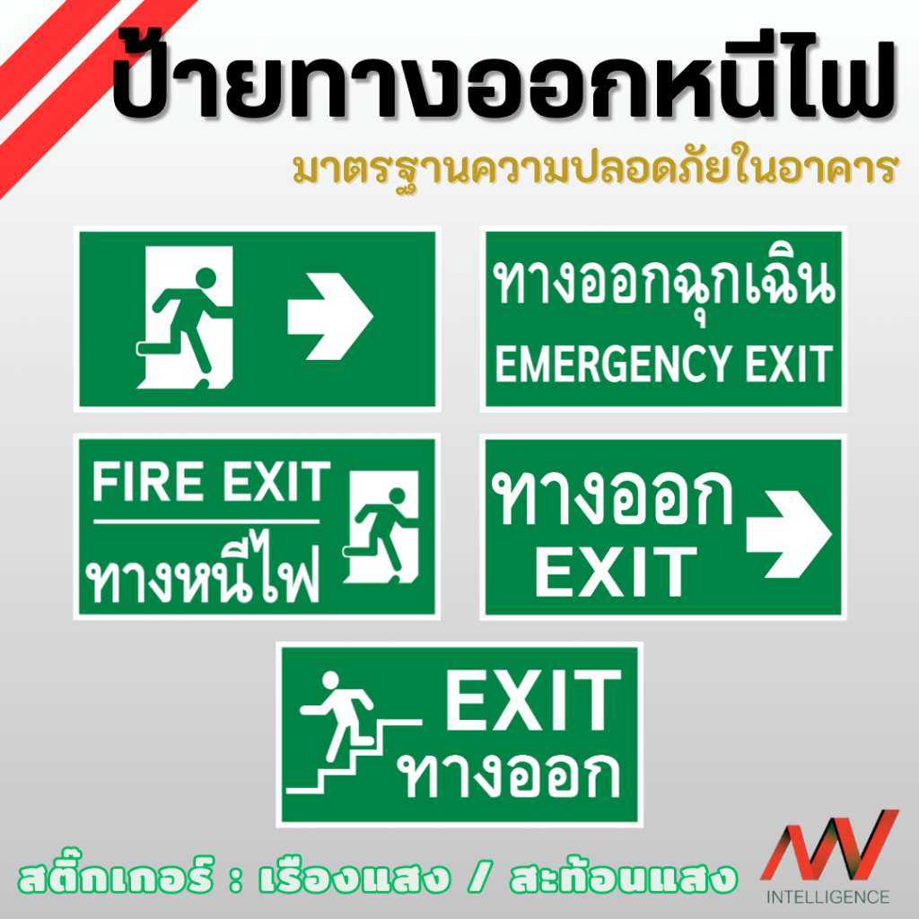 ป้ายทางออกหนีไฟ ขนาด 30x15 cm. สติ๊กเกอร์มีให้เลือก 2 แบบ ทั้งเรืองแสงและสะท้อนแสง มาตรฐานความปลอดภั