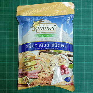 วานิลลาผง ตราเบเกอร์ 500กรัม Exp: 25/09/2026