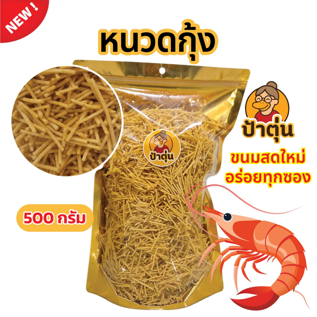 ขนมป้าตุ่น หนวดกุ้ง ขนมปี๊บ แบ่งขาย อร่อย ขนมหนวดกุ้ง