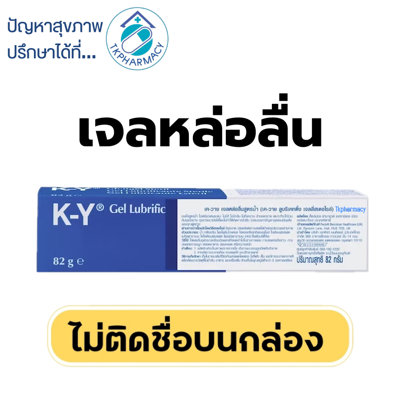 ❌ไม่ติดชื่อสินค้าบนหน้ากล่อง❌ K-Y เควาย 82 g.