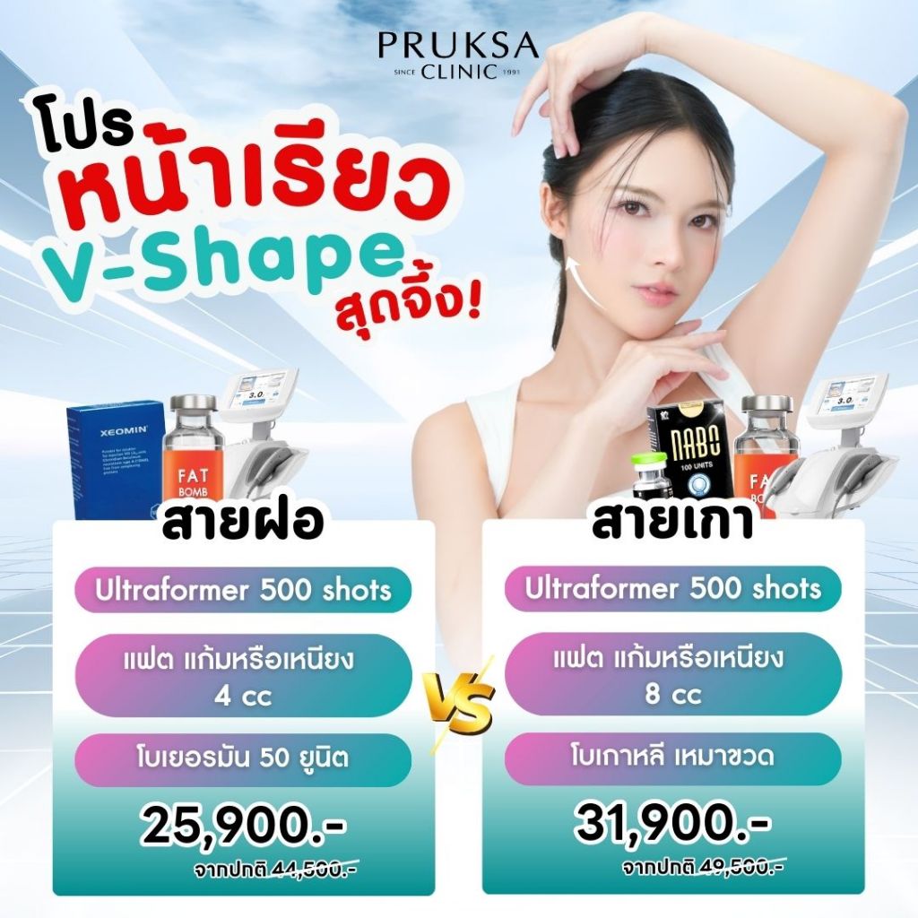 Pruksa Clinic โปรหน้าเรียว V-Shape สุดจึ้ง (สายฝอ, สายเกา) Ultraformer III+แฟต+โบท็อกซ์