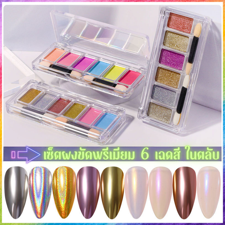 พาเลท Setผงขัดเล็บอัดแข็ง 6 สี ผงกระจก/ออโรร่า/โฮโลแกรม ใช้งานง่าย ไม่เลอะเทอะ