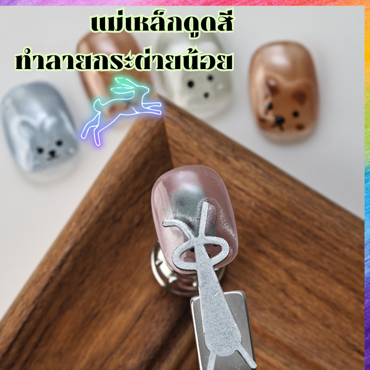 แม่เหล็กดูดสีเจลลายกระต่าย แม่เหล็กทำลายกระต่ายน้อย สำหรับสีเจลลูกแก้ว สีแม่เหล็ก ใช้งานง่าย