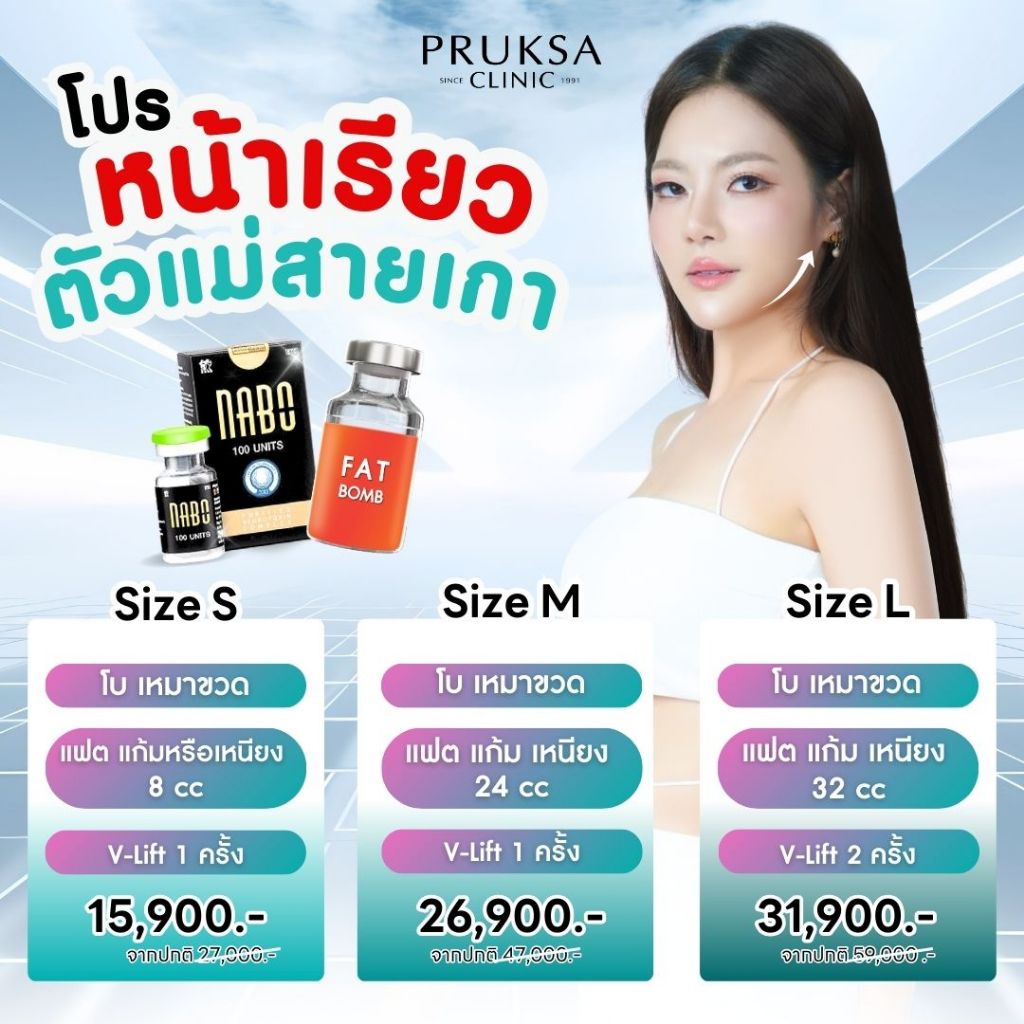 Pruksa Clinic โปรหน้าเรียวตัวแม่สายเกา (เลือกได้ S M L)